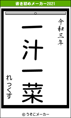 れっくすの書き初めメーカー結果