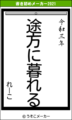 れーこの書き初めメーカー結果
