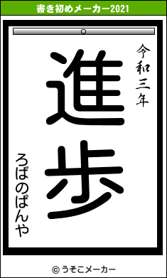 ろばのぱんやの書き初めメーカー結果