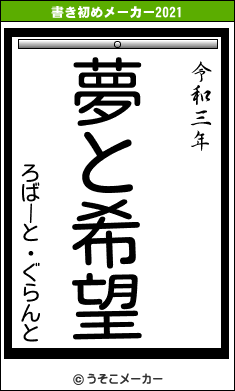 ろばーと・ぐらんとの書き初めメーカー結果