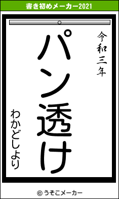 わかどしよりの書き初めメーカー結果