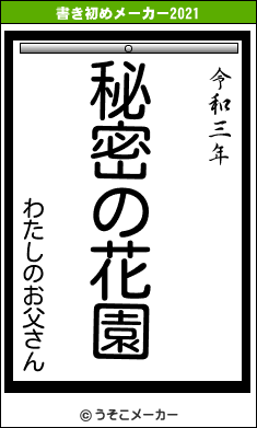 わたしのお父さんの書き初めメーカー結果