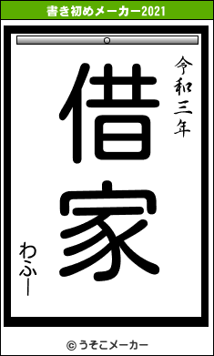 わふーの書き初めメーカー結果