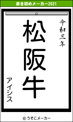 アイシスの書き初めメーカー結果