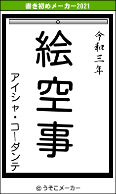 アイシャ・コーダンテの書き初めメーカー結果