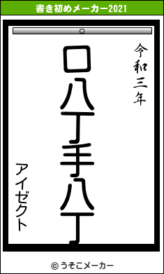 アイゼクトの書き初めメーカー結果