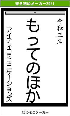 アイティコミュニケーションズの書き初めメーカー結果