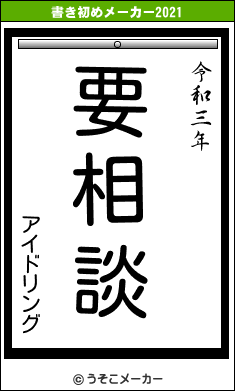 アイドリングの書き初めメーカー結果