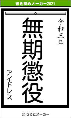 アイドレスの書き初めメーカー結果