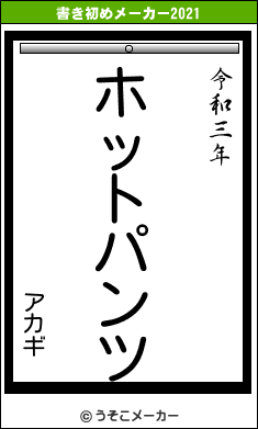 アカギの書き初めメーカー結果