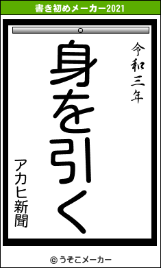 アカヒ新聞の書き初めメーカー結果