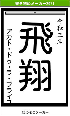 アガト・ドゥ・ラ・ブライユの書き初めメーカー結果