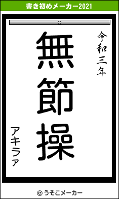 アキラァの書き初めメーカー結果