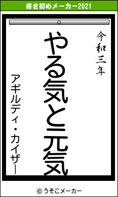 アギルディ・カイザーの書き初めメーカー結果