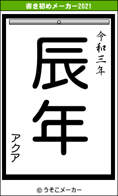 アクアの書き初めメーカー結果