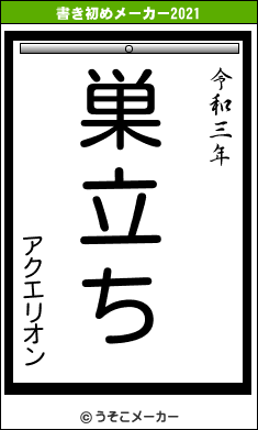 アクエリオンの書き初めメーカー結果