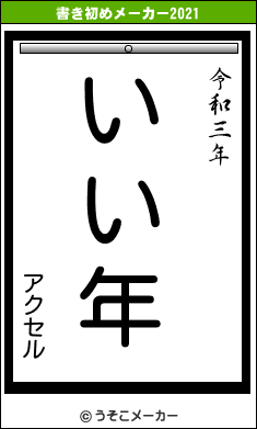 アクセルの書き初めメーカー結果