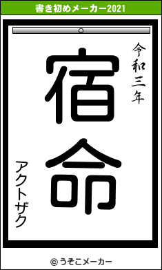 アクトザクの書き初めメーカー結果