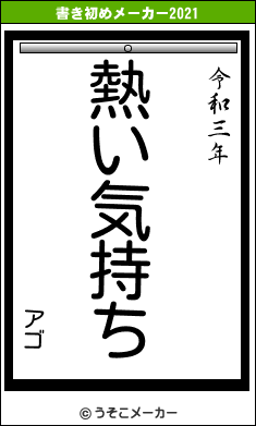 アゴの書き初めメーカー結果