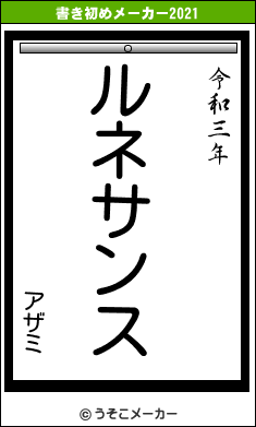 アザミの書き初めメーカー結果