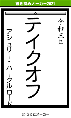 アシュリー・ハークルロードの書き初めメーカー結果