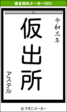 アステルの書き初めメーカー結果