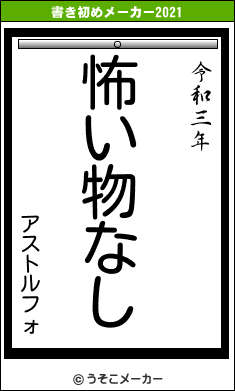 アストルフォの書き初めメーカー結果