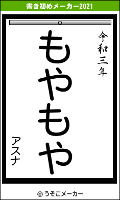 アスナの書き初めメーカー結果