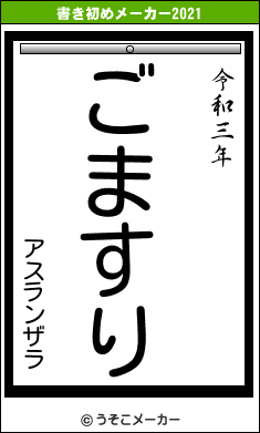 アスランザラの書き初めメーカー結果