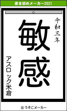 アスロック米倉の書き初めメーカー結果