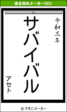 アセトの書き初めメーカー結果