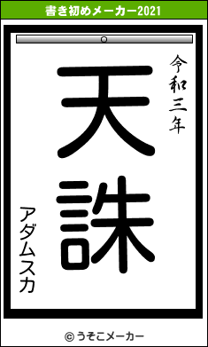アダムスカの書き初めメーカー結果