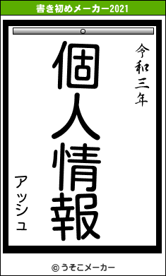 アッシュの書き初めメーカー結果