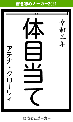 アテナ・グローリィ　の書き初めメーカー結果