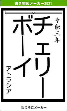 アトラシアの書き初めメーカー結果