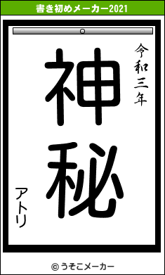 アトリの書き初めメーカー結果