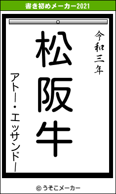 アトー・エッサンドーの書き初めメーカー結果