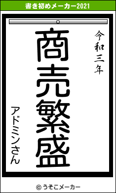 アドミンさんの書き初めメーカー結果