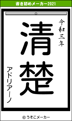 アドリアーノの書き初めメーカー結果