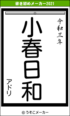 アドリの書き初めメーカー結果