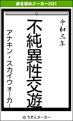 アナキン・スカイウォーカーの書き初めメーカー結果