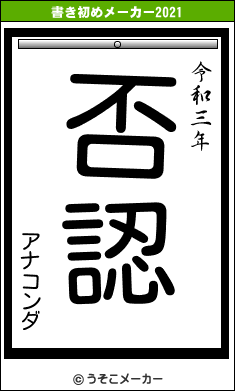 アナコンダの書き初めメーカー結果