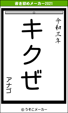 アナゴの書き初めメーカー結果