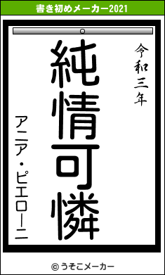 アニア・ピエローニの書き初めメーカー結果