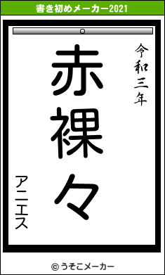 アニエスの書き初めメーカー結果