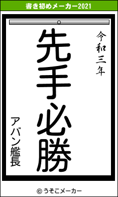 アバン艦長の書き初めメーカー結果