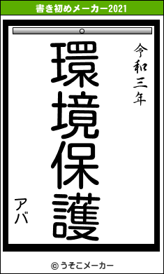 アバの書き初めメーカー結果