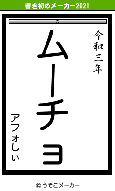 アフォしぃの書き初めメーカー結果