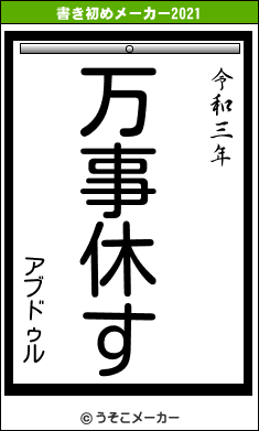 アブドゥルの書き初めメーカー結果