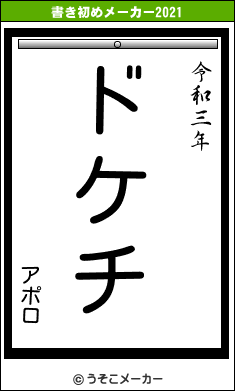 アポロの書き初めメーカー結果